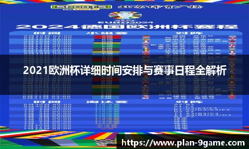 2021欧洲杯详细时间安排与赛事日程全解析
