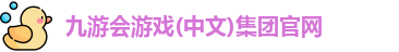 九游会游戏